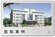 醫(yī)院案例